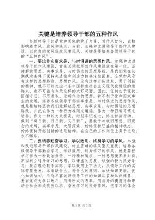 关键是培养领导干部的五种作风