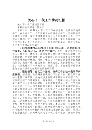 关心下一代工作情况汇报