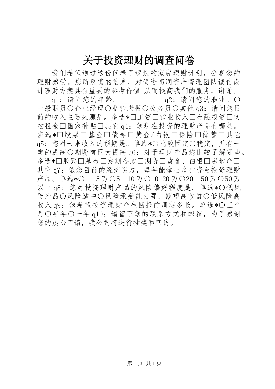 关于投资理财的调查问卷_第1页