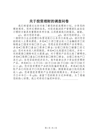 关于投资理财的调查问卷