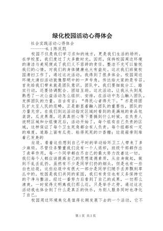 绿化校园活动心得体会 