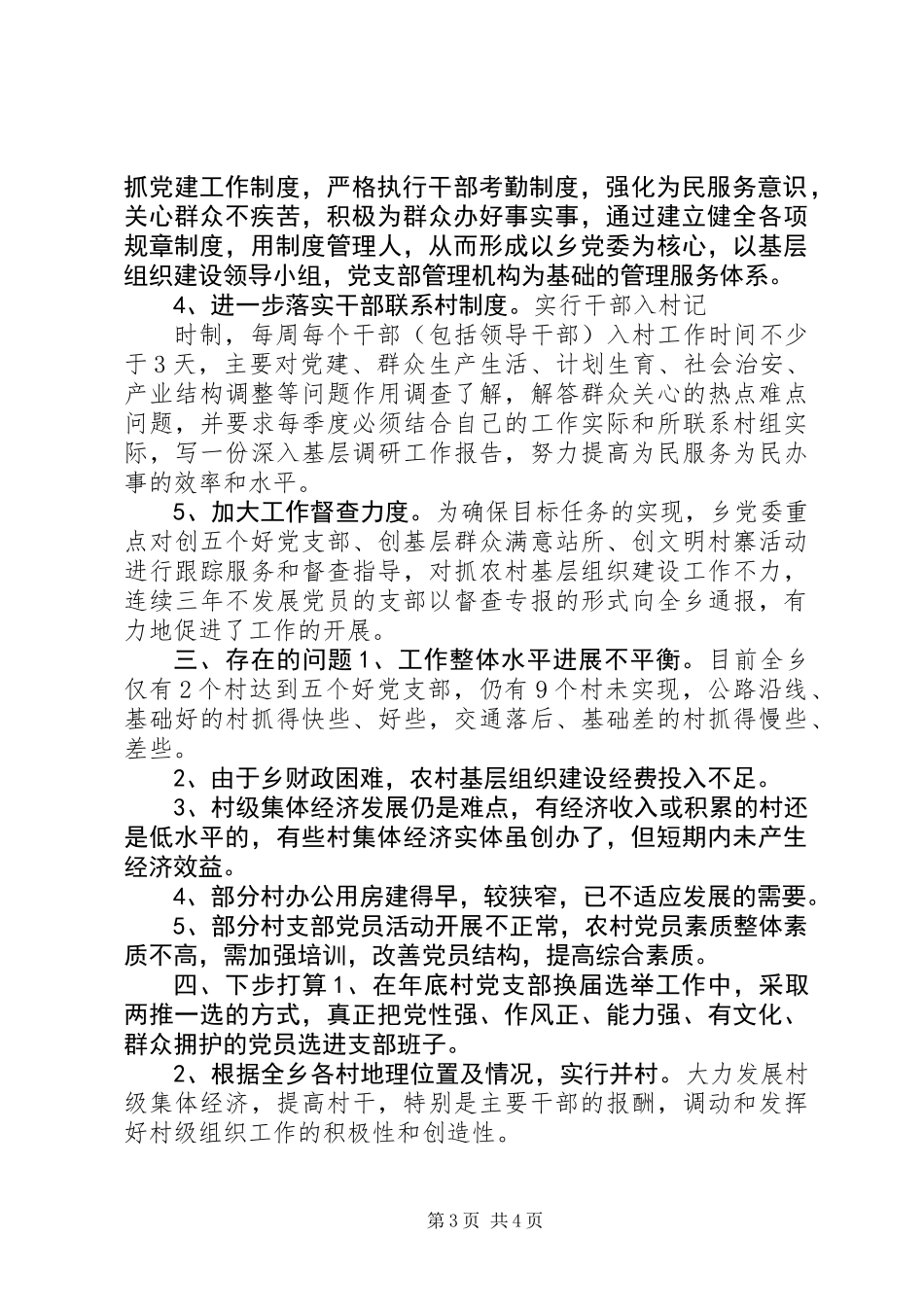 关于农村党的建设“三级联创”活动调研 (3)_第3页