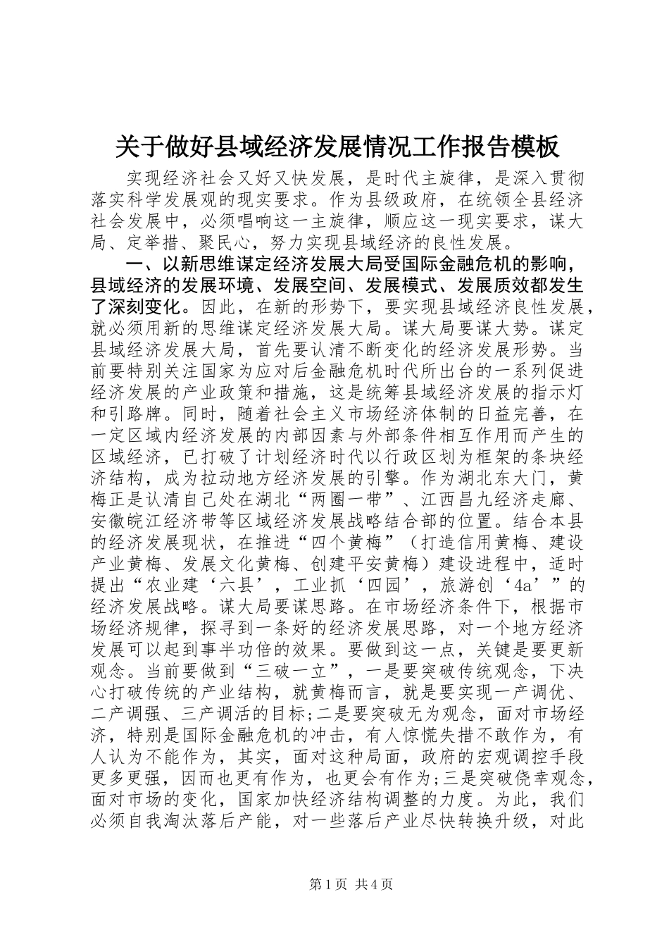 关于做好县域经济发展情况工作报告模板_第1页