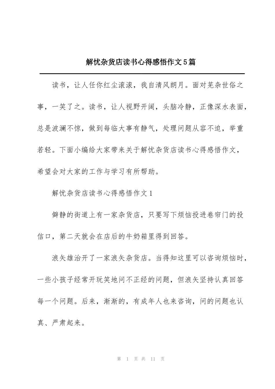 解忧杂货店读书心得感悟作文5篇_第1页