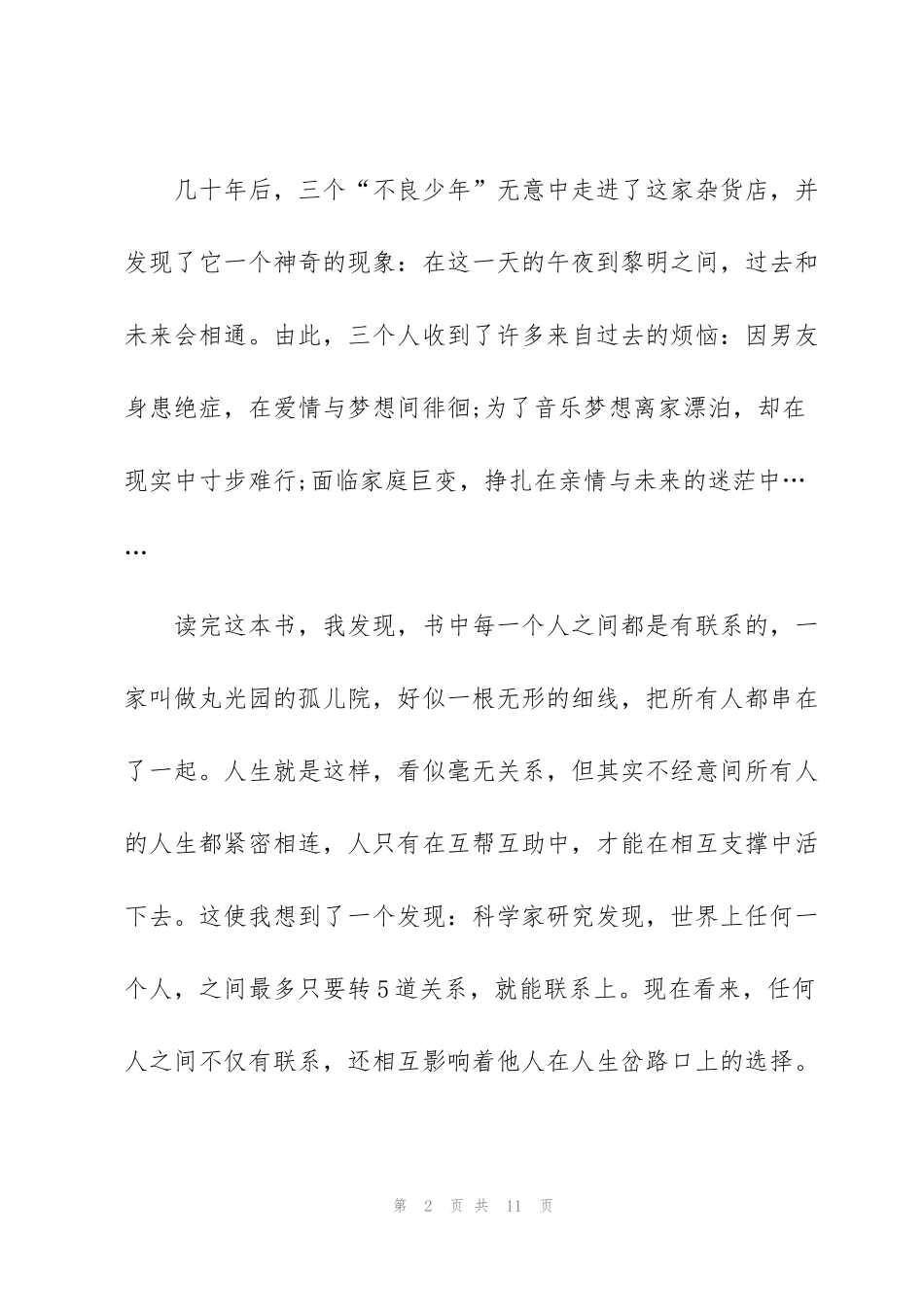 解忧杂货店读书心得感悟作文5篇_第2页