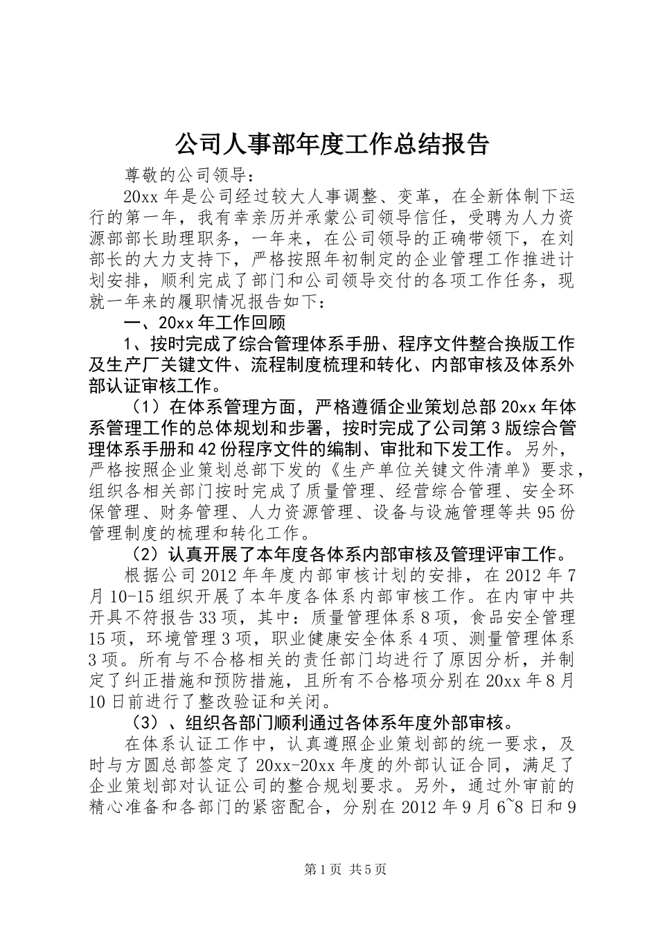 公司人事部年度工作总结报告_第1页