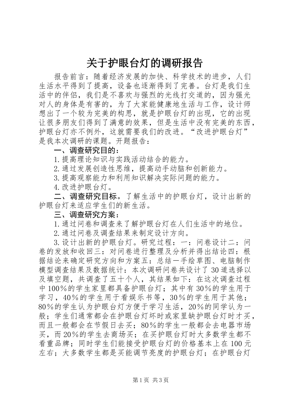 关于护眼台灯的调研报告_第1页