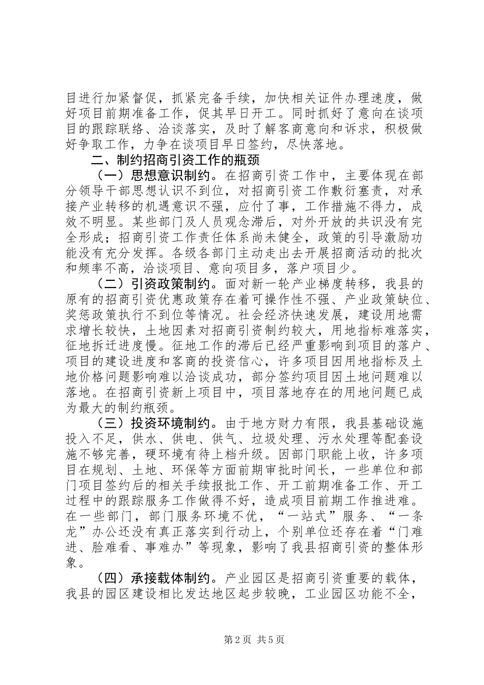 关于我县招商引资发展方向的调研报告_第2页