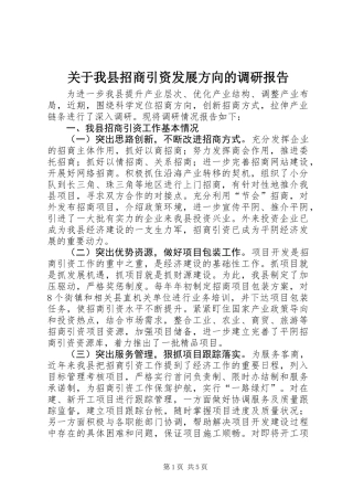 关于我县招商引资发展方向的调研报告