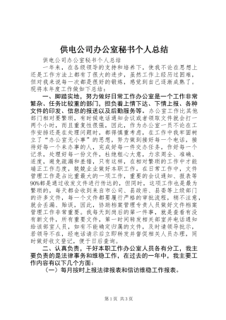 供电公司办公室秘书个人总结 (2)