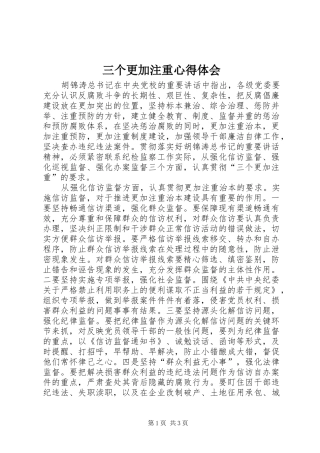 三个更加注重心得体会 