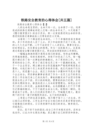 铁路安全教育的心得体会[共五篇] 