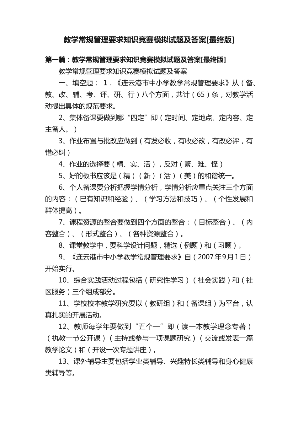 教学常规管理要求知识竞赛模拟试题及答案[最终版]_第1页