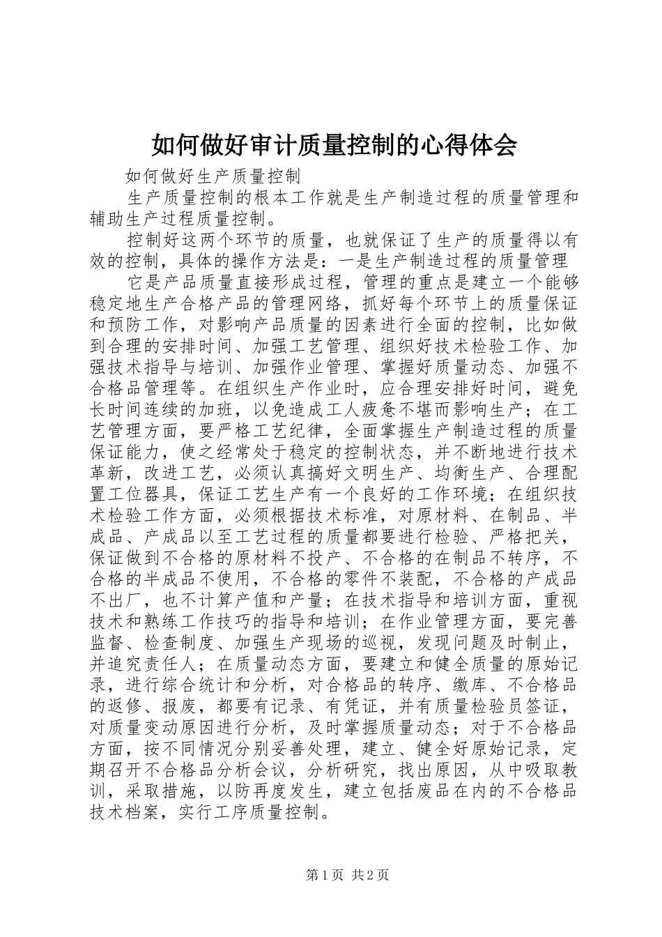 如何做好审计质量控制的心得体会 _第1页