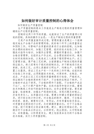 如何做好审计质量控制的心得体会 