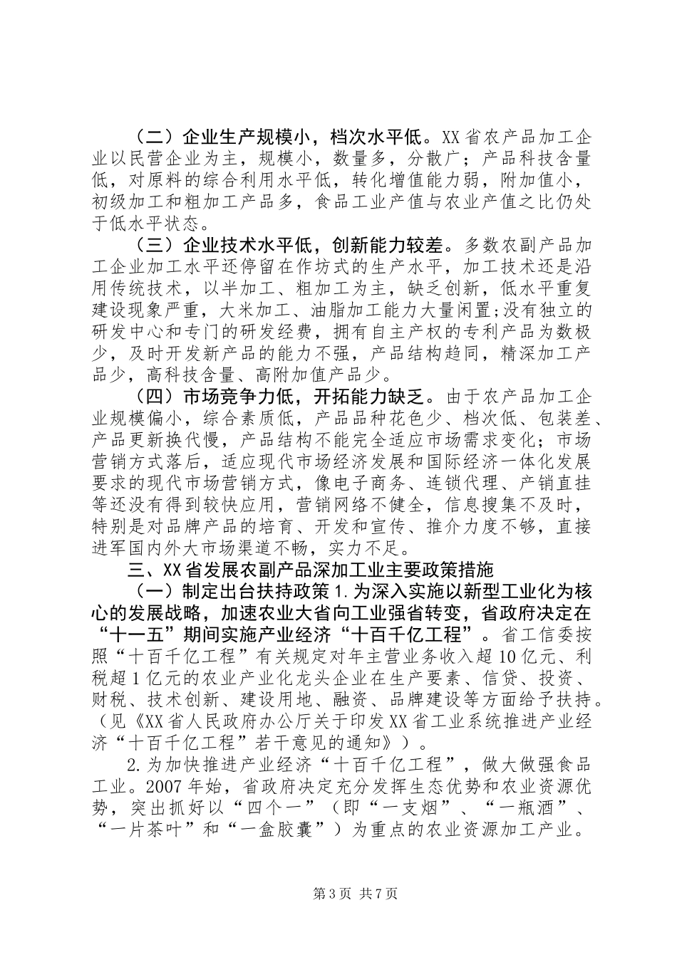 关于农副产品深加工业发展情况的调研报告_第3页