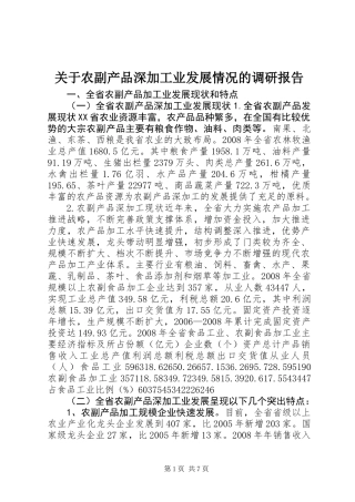 关于农副产品深加工业发展情况的调研报告