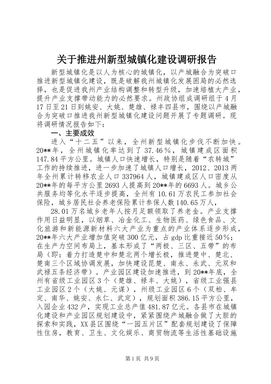 关于推进州新型城镇化建设调研报告_第1页