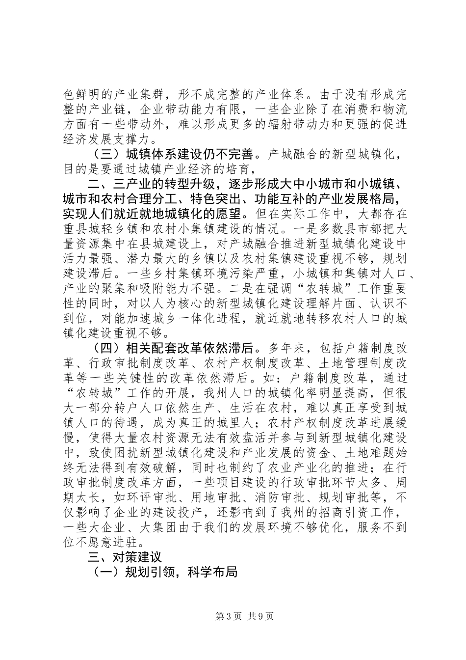 关于推进州新型城镇化建设调研报告_第3页