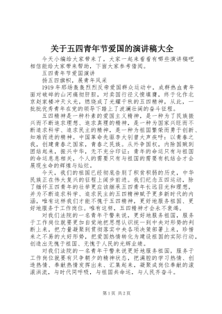 关于五四青年节爱国的演讲稿大全