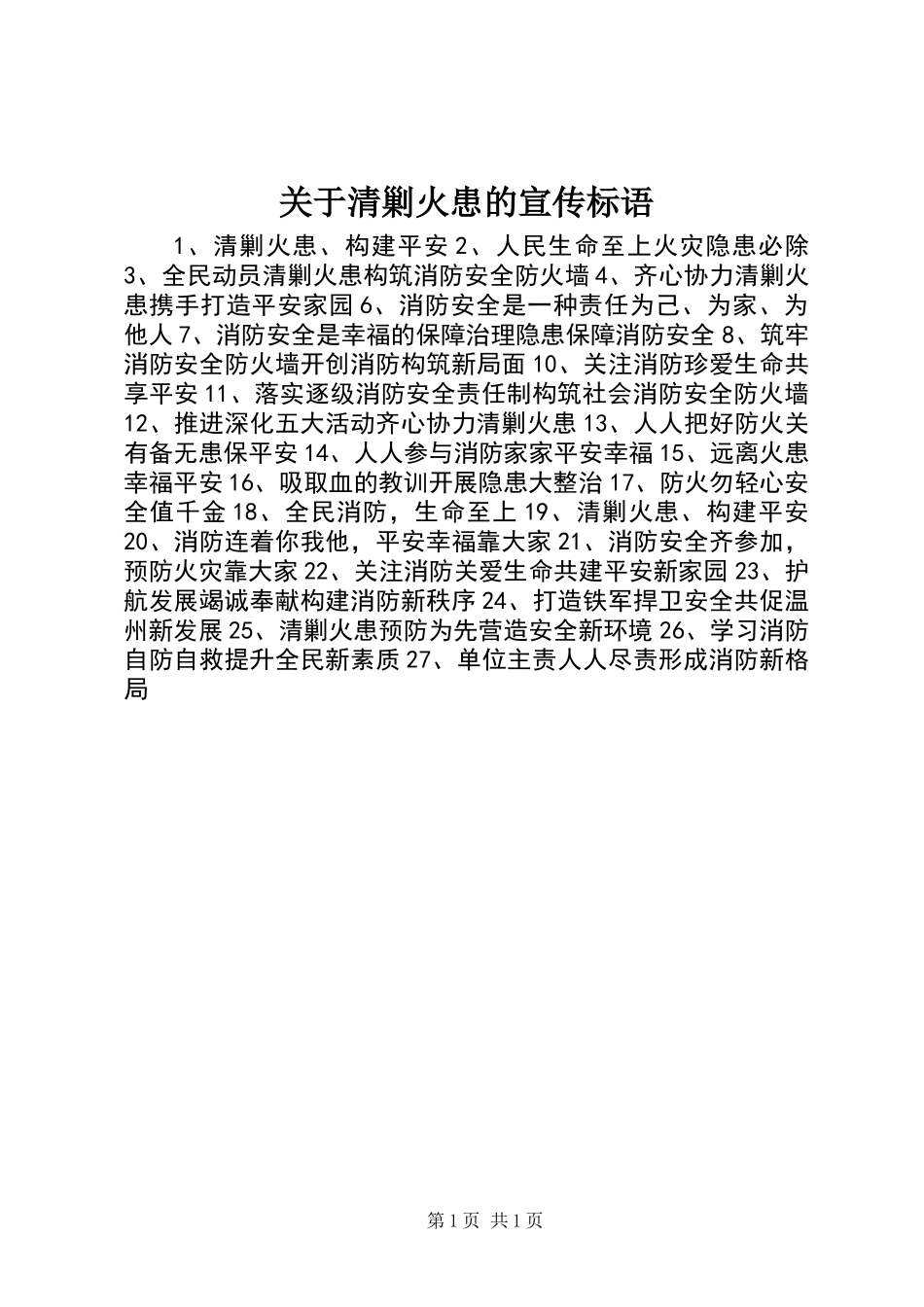 关于清剿火患的宣传标语_第1页