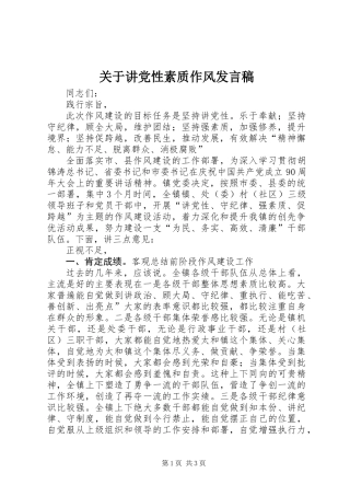 关于讲党性素质作风发言稿