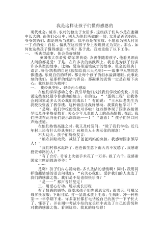我是这样让孩子们懂得感恩的