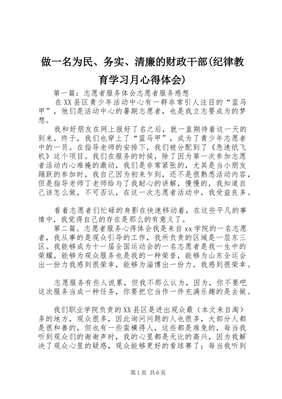 做一名为民、务实、清廉的财政干部(纪律教育学习月心得体会) _第1页