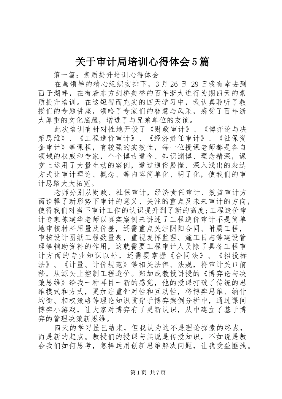 关于审计局培训心得体会5篇_第1页