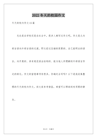 2024冬天的校园作文_11