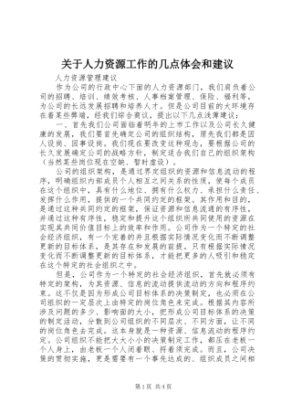 关于人力资源工作的几点体会和建议 