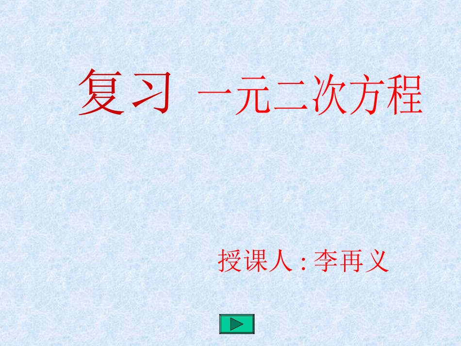 一元二次方程复习课_第1页