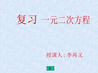 一元二次方程复习课