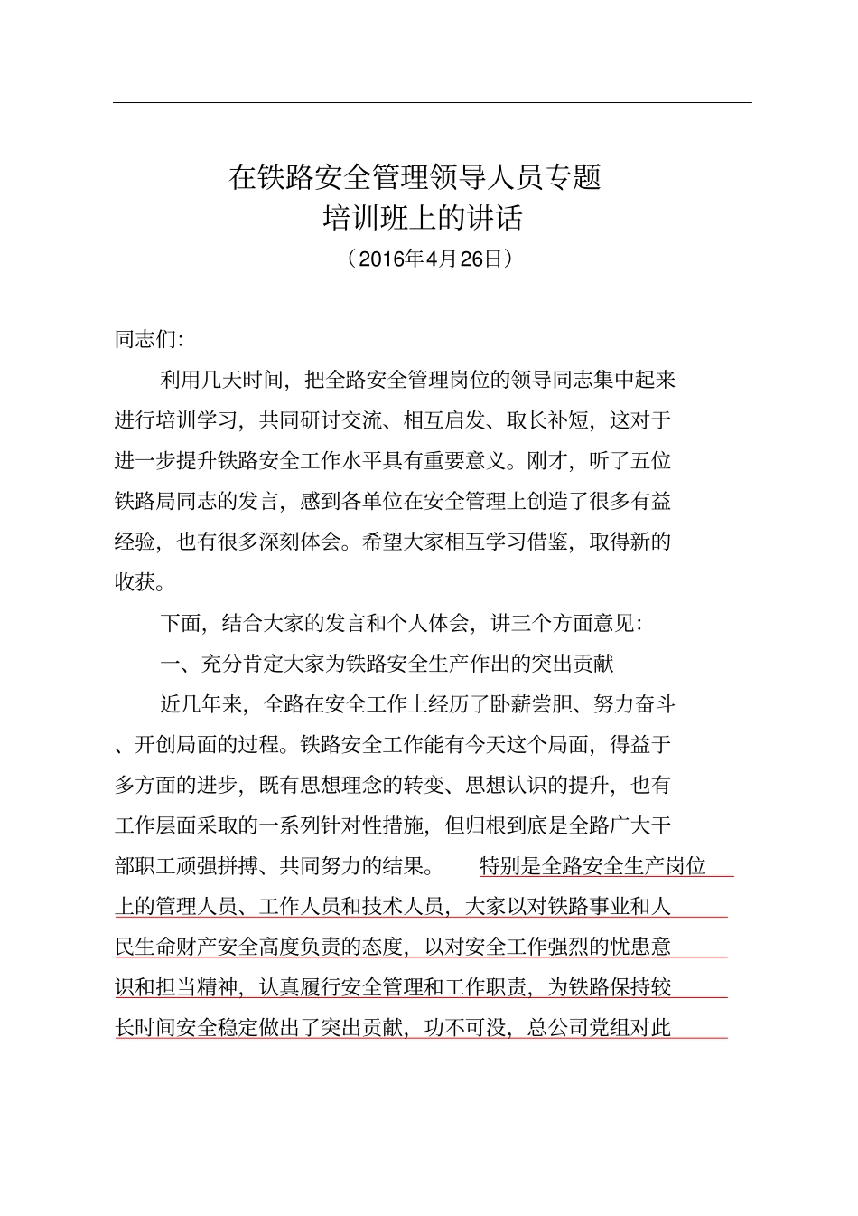 26盛总在铁路安全管理领导人员培训班上的讲话_第1页
