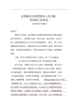 26盛总在铁路安全管理领导人员培训班上的讲话