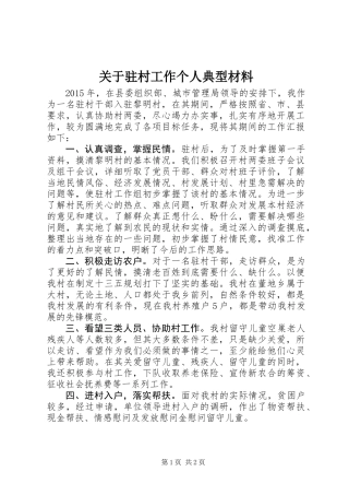 关于驻村工作个人典型材料