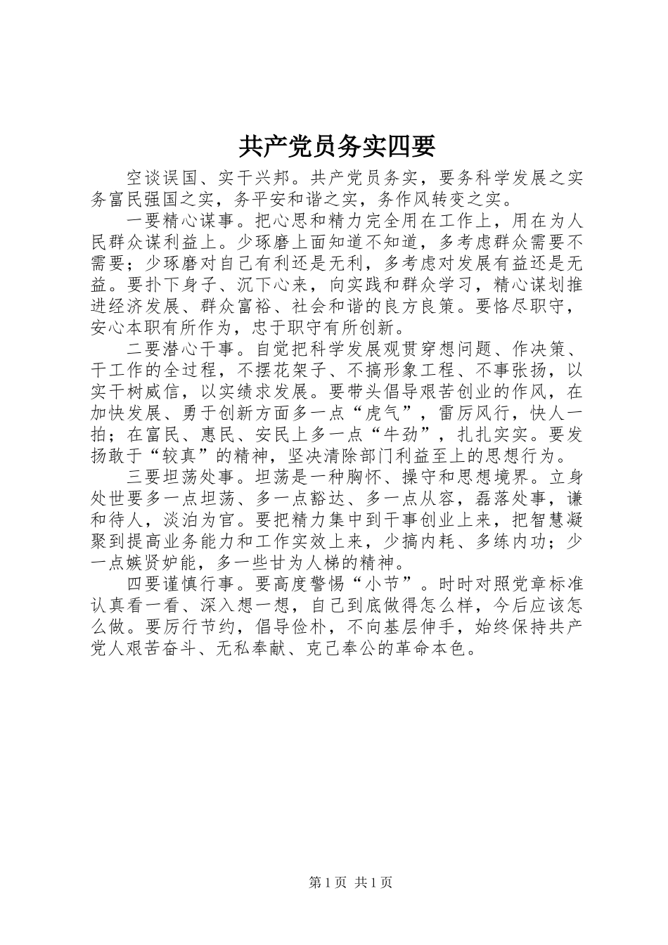 共产党员务实四要_第1页