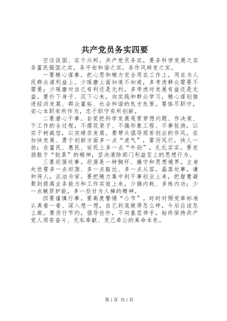 共产党员务实四要
