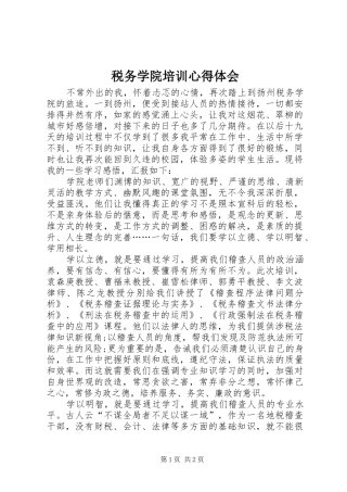 税务学院培训心得体会 