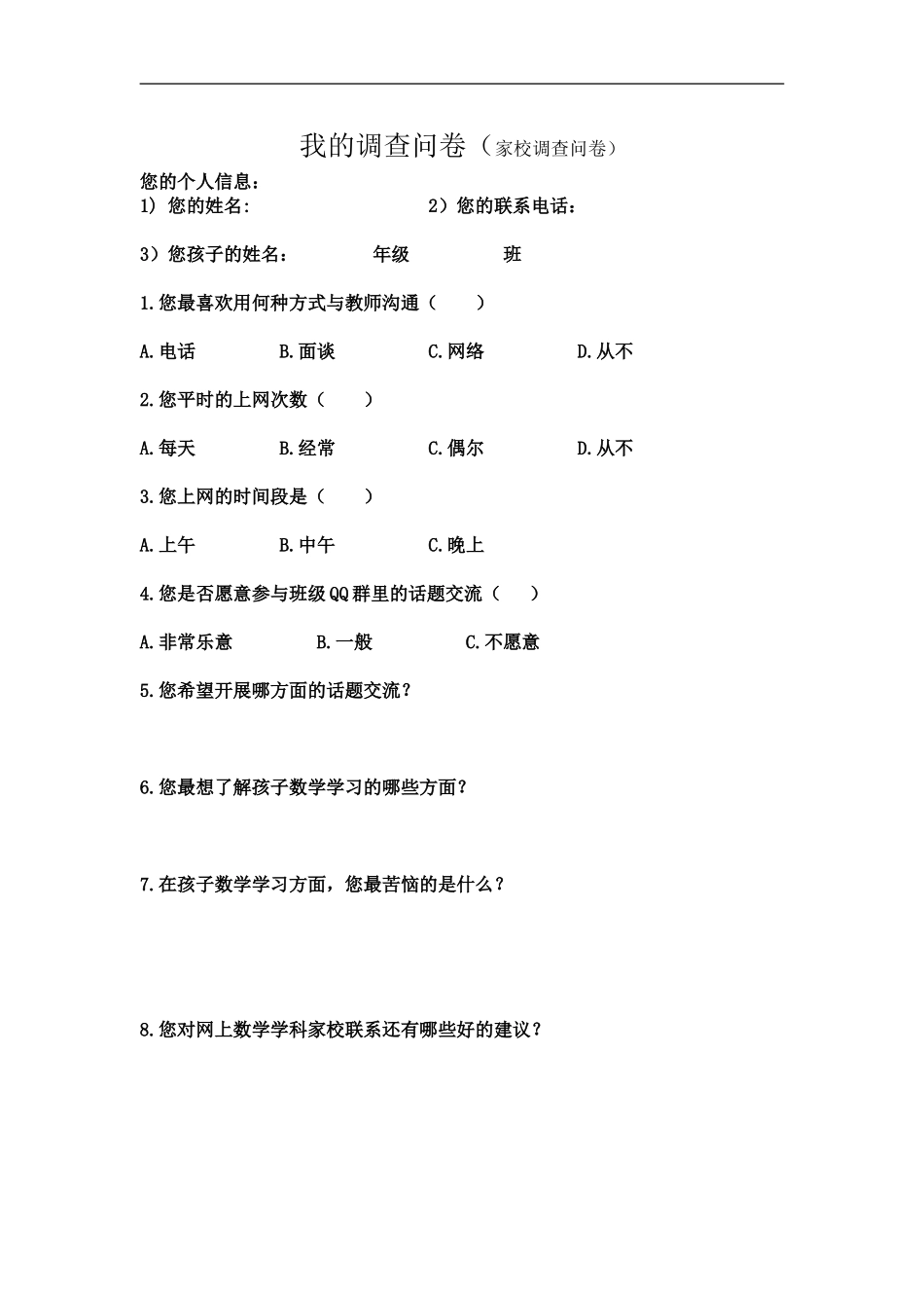 我的调查问卷（家校沟通调查问卷）_第1页