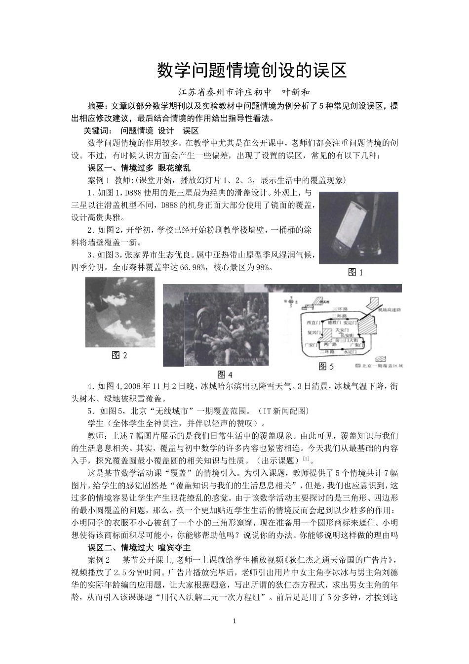 数学问题情境创设的误区_第1页
