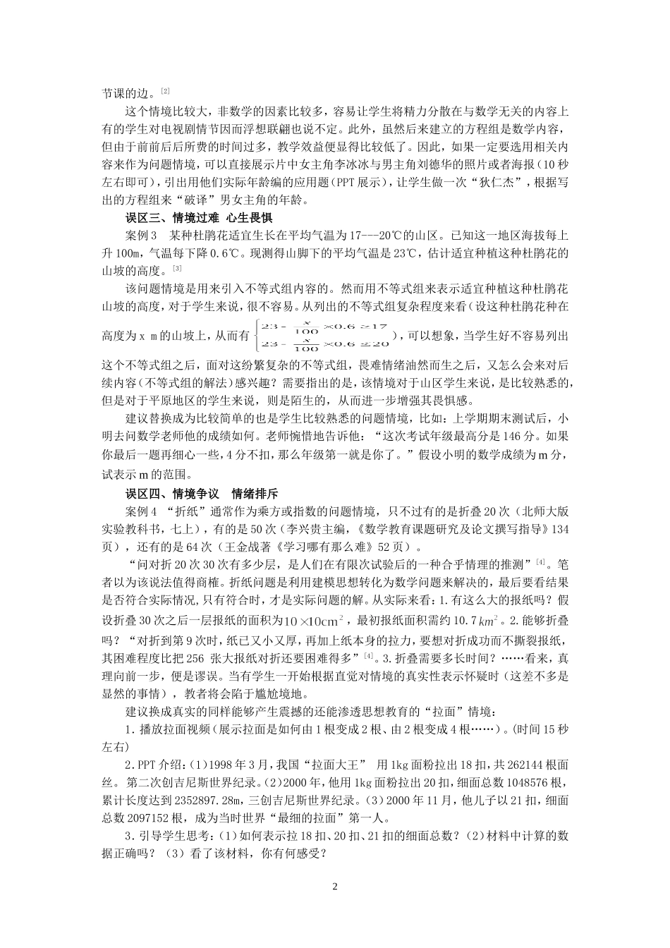 数学问题情境创设的误区_第2页