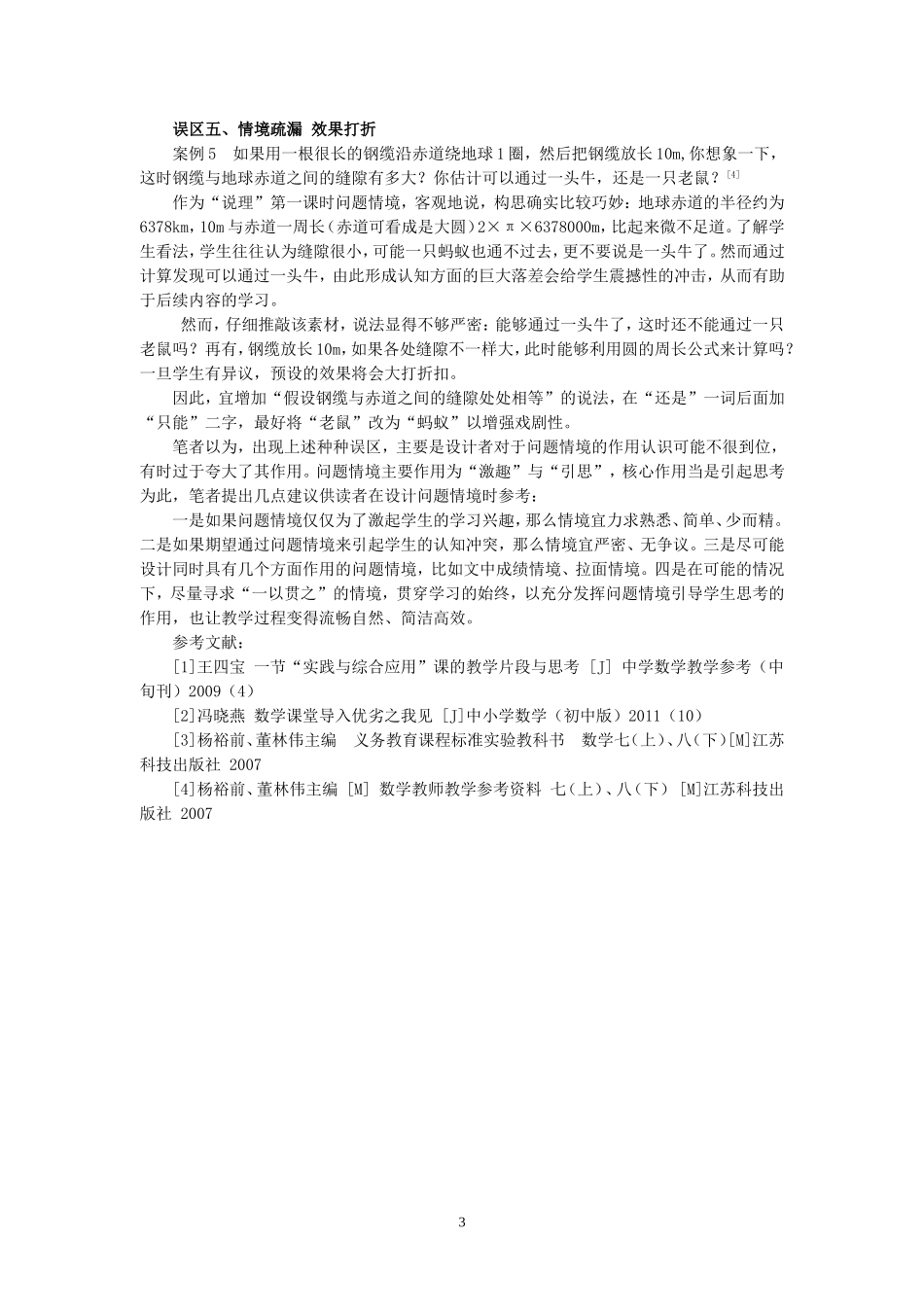 数学问题情境创设的误区_第3页