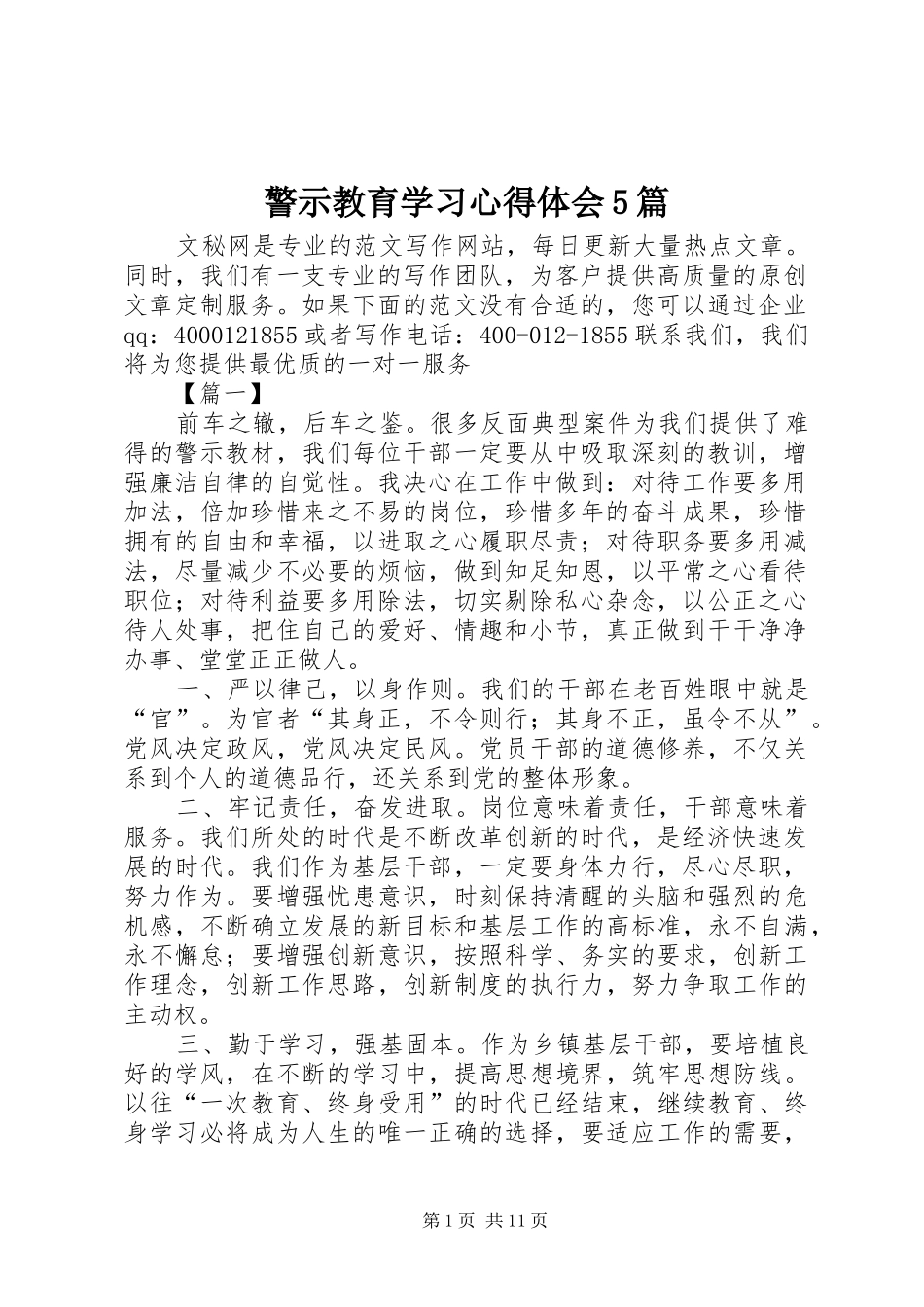 警示教育学习心得体会5篇_第1页