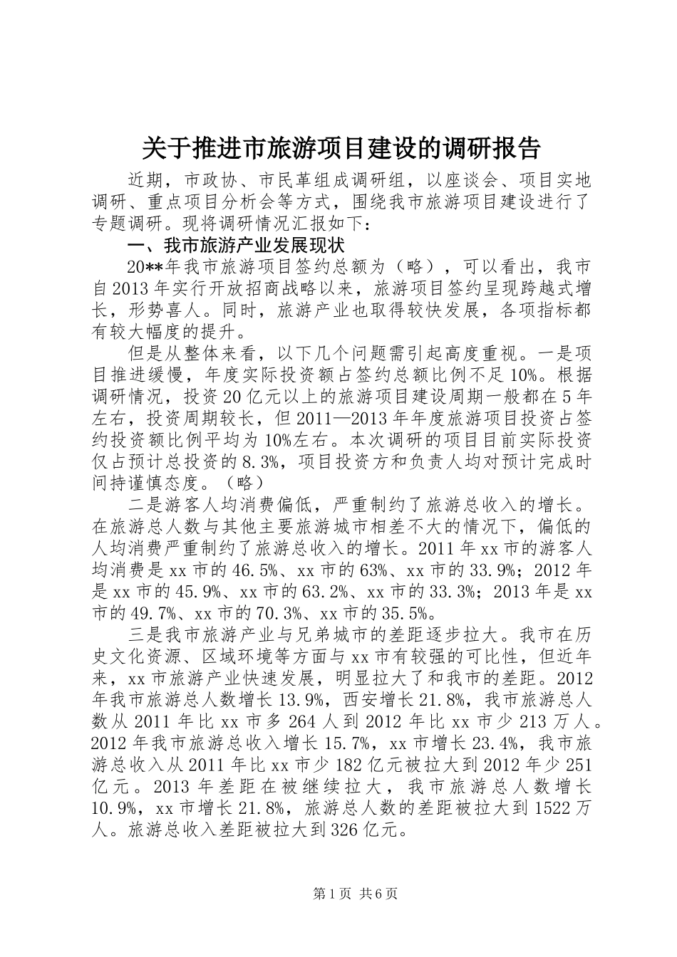 关于推进市旅游项目建设的调研报告_第1页