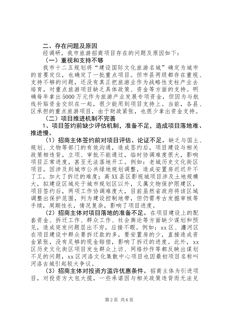 关于推进市旅游项目建设的调研报告_第2页