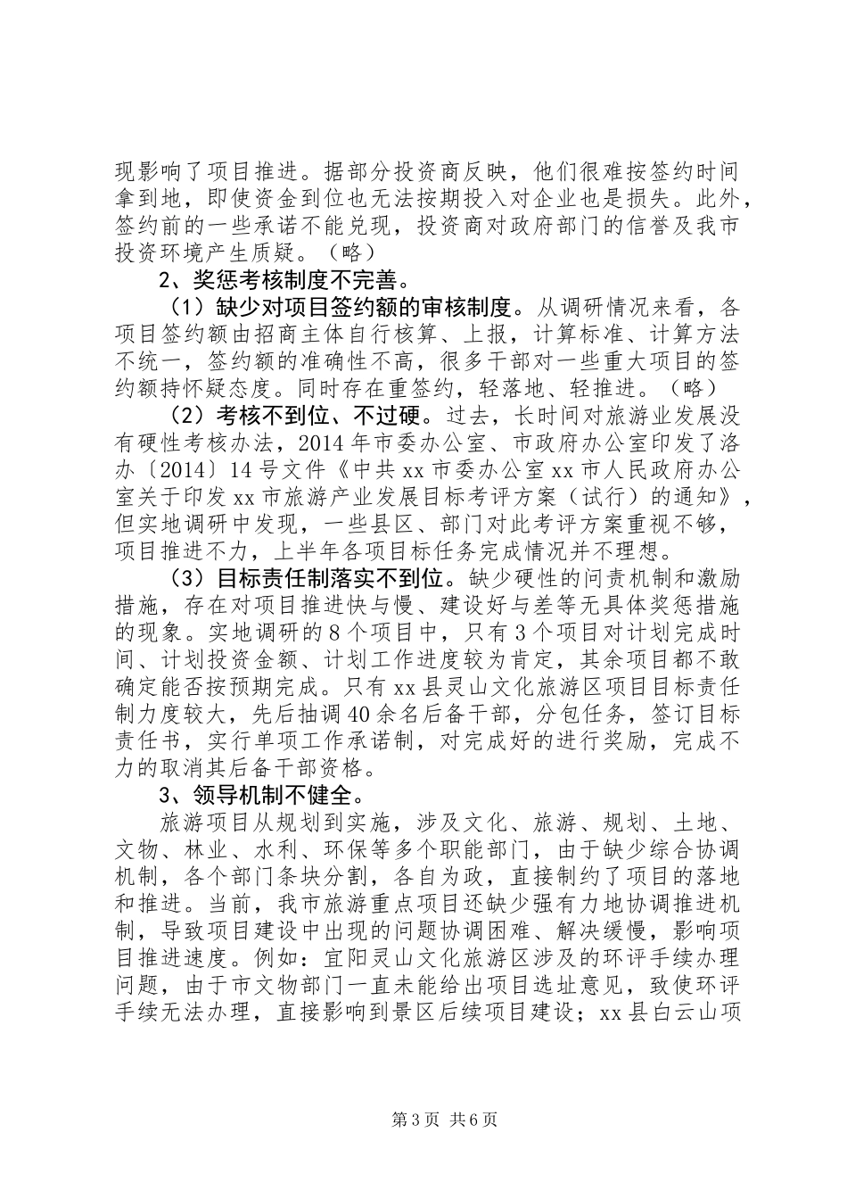 关于推进市旅游项目建设的调研报告_第3页