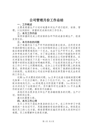 公司管理月份工作总结
