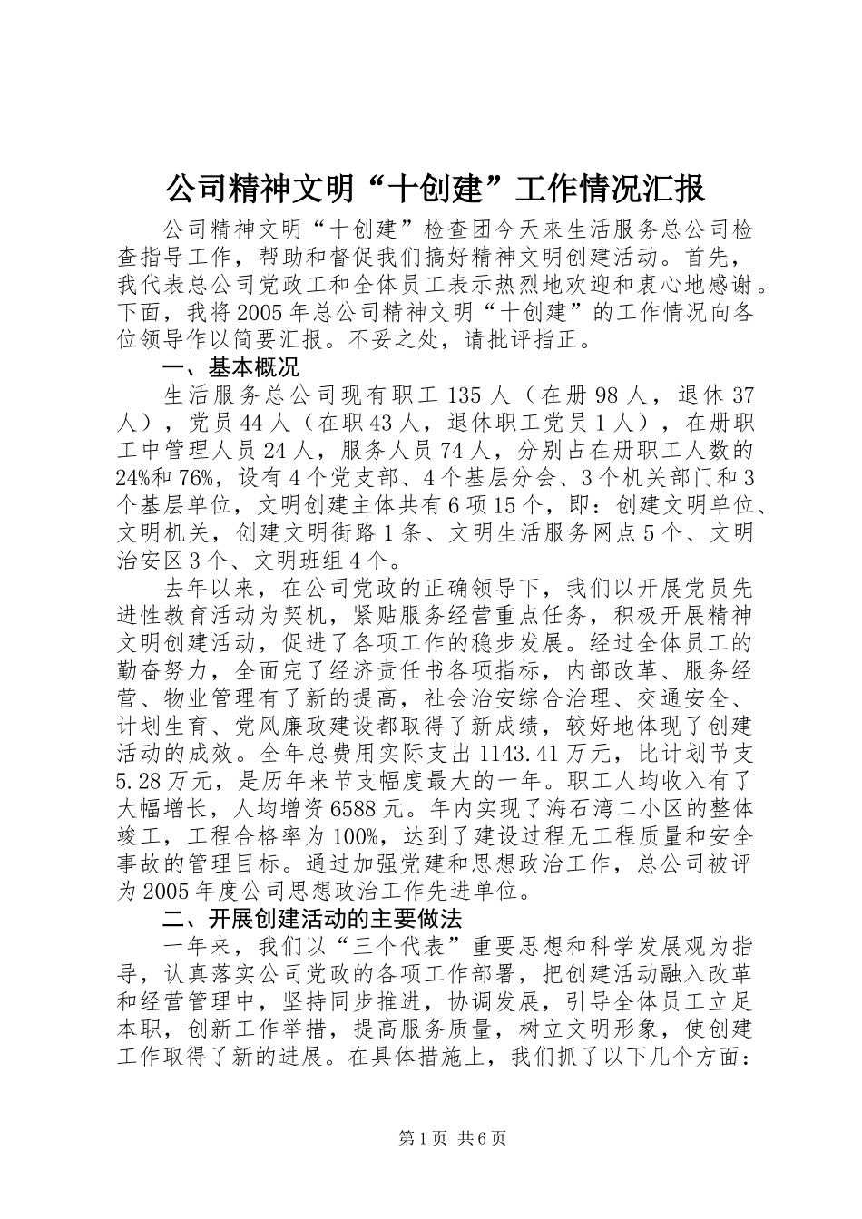 公司精神文明“十创建”工作情况汇报_第1页