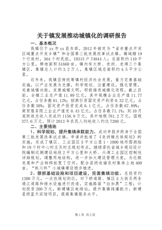 关于镇发展推动城镇化的调研报告
